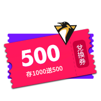 存1000送500兌換卷