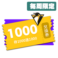 【每週限定】存1000送1000兌換卷